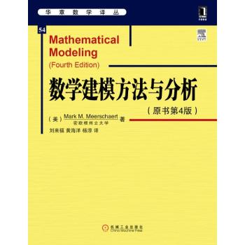 [PDF期刊杂志] 华章数学译丛：数学建模方法与分析 电子书下载 PDF下载
