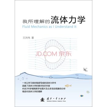 [PDF期刊杂志] 我所理解的流体力学 电子书下载 PDF下载