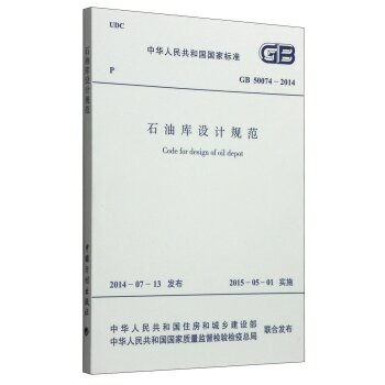 中华人民共和国国家标准：石油库设计规范