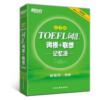 新东方·TOEFL词汇词根+联想记忆法