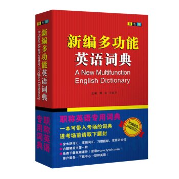 2015职称英语词典 理工类卫生类综合类通用职称英语词典 新编多功能英语词典