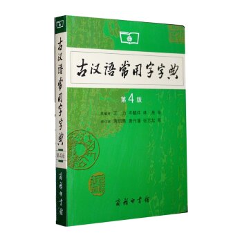 商务印书馆：古汉语常用字字典