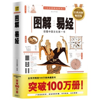 图解易经：读懂中国文化第一书