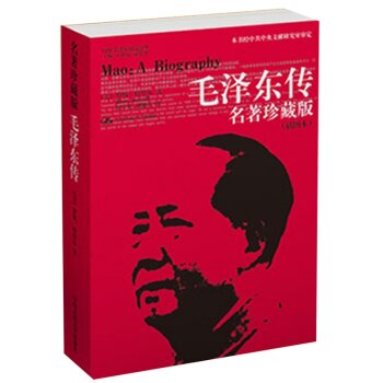国外毛泽东研究译丛·毛泽东传