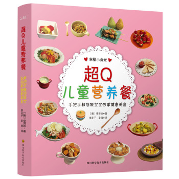 [PDF电子书] 超Q儿童营养餐：手把手教您做宝宝四季健康美食 电子书下载 PDF下载