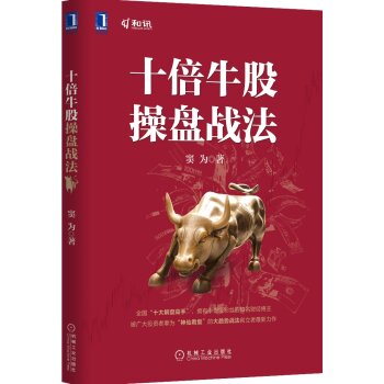 [PDF电子书] 十倍牛股操盘战法 电子书下载 PDF下载