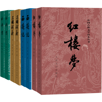 中国古典文学读本丛书：四大名著权威定本