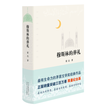 [PDF电子书] 穆斯林的葬礼(2015版) 电子书下载 PDF下载