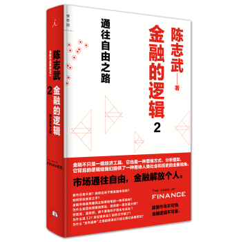 [PDF电子书] 金融的逻辑 2：通往自由之路 电子书下载 PDF下载
