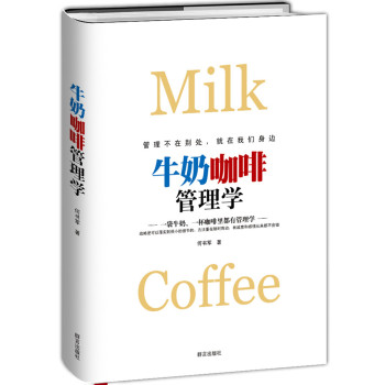 牛奶咖啡管理学