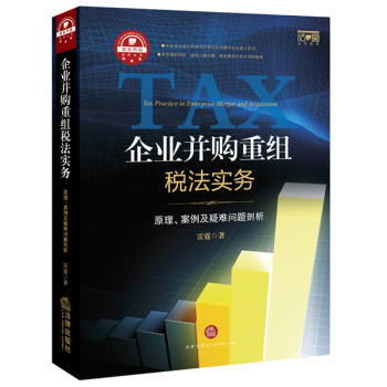 企业并购重组税法实务：原理、案例及疑难问题剖析 下载