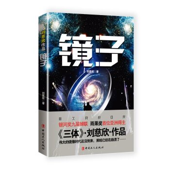 [PDF电子书] 刘慈欣作品：镜子 电子书下载 PDF下载
