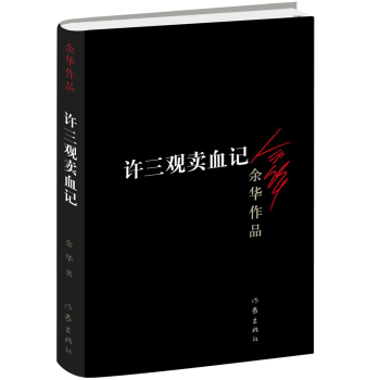 [PDF电子书] 余华作品：许三观卖血记 电子书下载 PDF下载