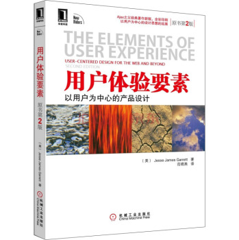 [PDF电子书] 用户体验要素：以用户为中心的产品设计 电子书下载 PDF下载