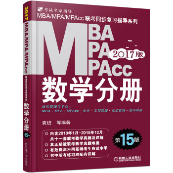 2017MBA、MPA、MPAcc联考同步复习指导系列 数学分册 第15版