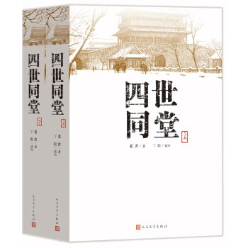[PDF电子书] 四世同堂 电子书下载 PDF下载
