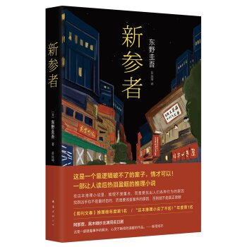 [PDF电子书] 东野圭吾:新参者(2016版) 电子书下载 PDF下载