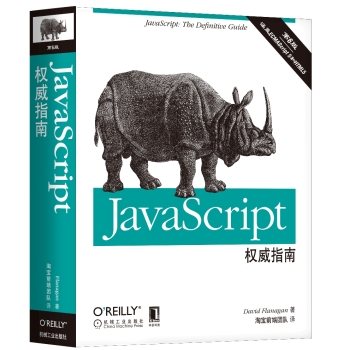 OReilly精品图书系列：JavaScript权威指南 下载