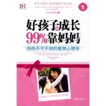 [PDF电子书] 好孩子的成长99%靠妈妈1：妈妈不可不知的教育心理学 电子书下载 PDF下载