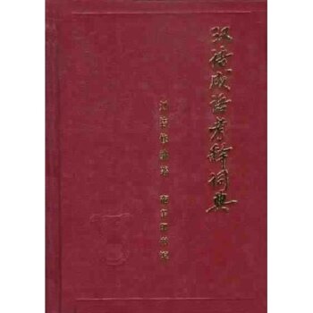 汉语成语考释词典