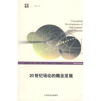 [PDF期刊杂志] 20世纪场论的概念发展 电子书下载 PDF下载