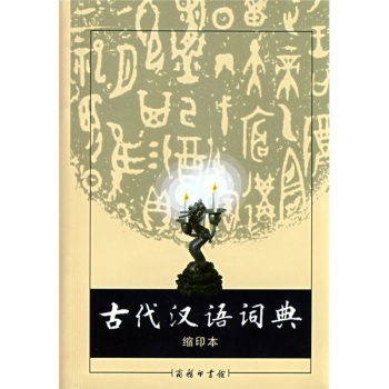 商务印书馆：古代汉语词典