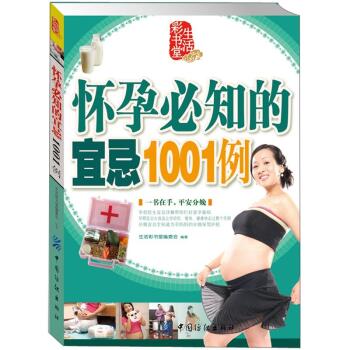 [PDF电子书] 怀孕必知的宜忌1001例 电子书下载 PDF下载