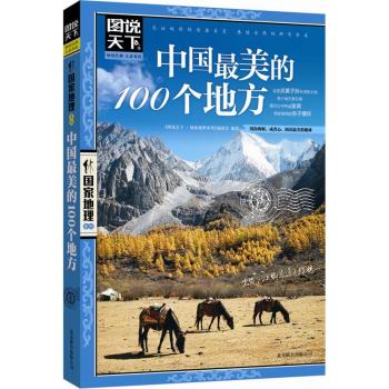 图说天下·国家地理系列：中国最美的100个地方 下载