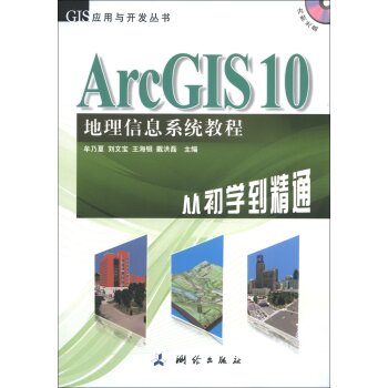 [PDF期刊杂志] GIS应用与开发丛书·ArcGIS 10地理信息系统教程：从初学到精通 电子书下载 PDF下载