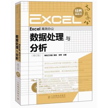 Excel高效办公：数据处理与分析