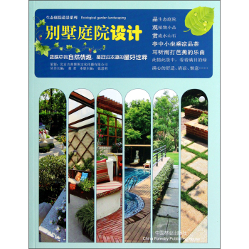 生态庭院造景系列：别墅庭院设计