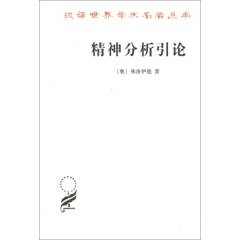 汉译世界学术名著丛书：精神分析引论 下载