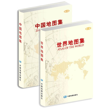 世界地图集+中国地图集