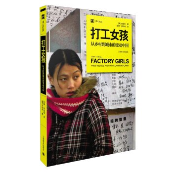 译文纪实·打工女孩：从乡村到城市的变动中国