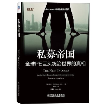 [PDF电子书] 私募帝国：全球PE巨头统治世界的真相 电子书下载 PDF下载