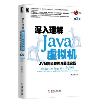 深入理解Java虚拟机：JVM高级特性与最佳实践 下载