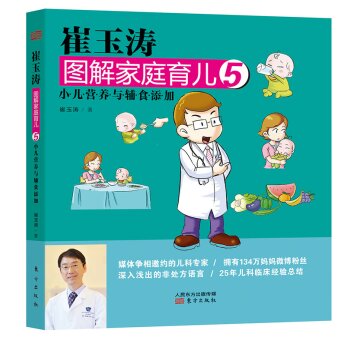 [PDF电子书] 崔玉涛图解家庭育儿5：小儿营养与辅食添加 电子书下载 PDF下载