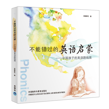 不能错过的英语启蒙 中国孩子的英语路线图 下载