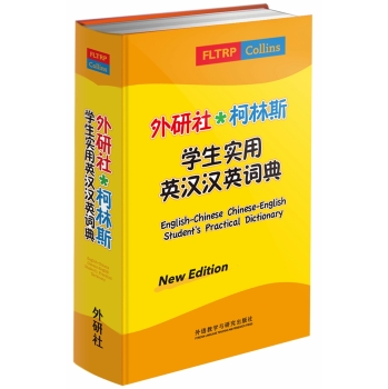 外研社·柯林斯学生实用英汉汉英词典