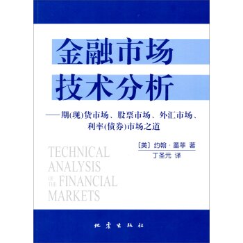 [PDF电子书] 金融市场技术分析：期货市场、股票市场、外汇市场、利率市场之道 电子书下载 PDF下载