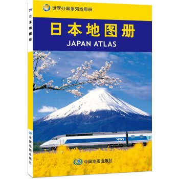 世界分图系列地图册：日本地图册