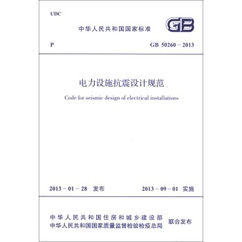 中华人民共和国国家标准：电力设施抗震设计规范