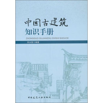 中国古建筑知识手册 下载