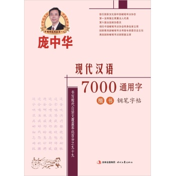庞中华现代汉语7000通用字：楷书 下载