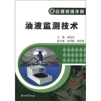 合理润滑手册：油液监测技术