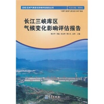 流域\区域气候变化影响评估报告丛书：长江三峡库区气候变化影响评估报告 下载