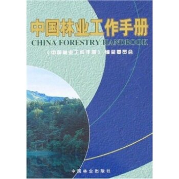 中国林业工作手册 下载