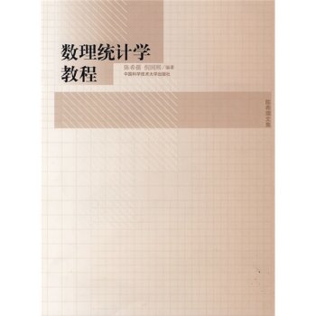 [PDF期刊杂志] 陈希孺文集：数理统计学教程 电子书下载 PDF下载