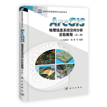 [PDF期刊杂志] 地理信息系统理论与应用丛书：ArcGIS地理信息系统空间分析实验教程 电子书下载 PDF下载
