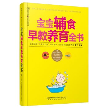 [PDF电子书] 宝宝辅食早教养育全书 电子书下载 PDF下载